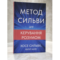 Книга "Метод Сильвы для управления умом" Хосе Сильва, Филипп Миле